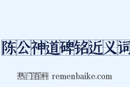 陈公神道碑铭近义词是什么意思的图片